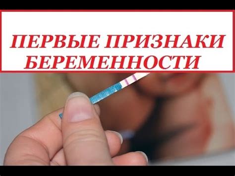 Признаки беременности. Как диагностировать до задержки. - YouTube