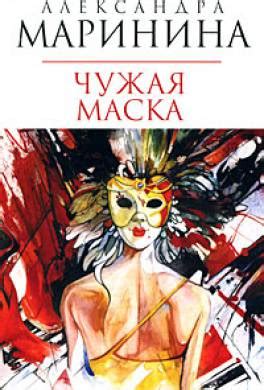 Книга Чужая маска читать онлайн Александра Маринина