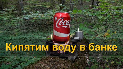 🍵 КИПЯТИМ ВОДУ в алюминиевой банке - YouTube