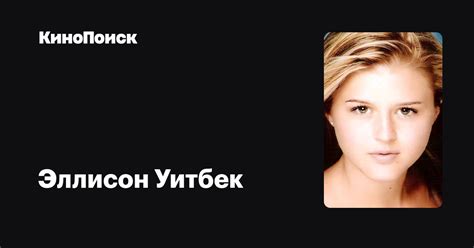 Эллисон Уитбек — фильмы — КиноПоиск
