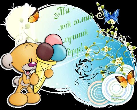 Лучшему другу на свете открытки, поздравления на cards.tochka.net