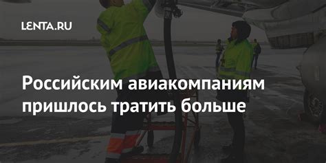 Российским авиакомпаниям пришлось тратить больше: Россия: Путешествия ...