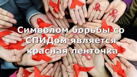 Всемирный день борьбы со СПИДом - YouTube