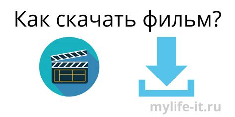 Как скачать фильм на компьютер, без торрента для чайников