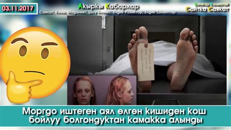 Мына Шумдук! Өлгөн адамдан боюнда болгон Келин камалды | Сайтка Саякат ...