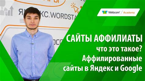 Сайты аффилиаты - что это такое? Аффилированные сайты в Яндекс и Google ...