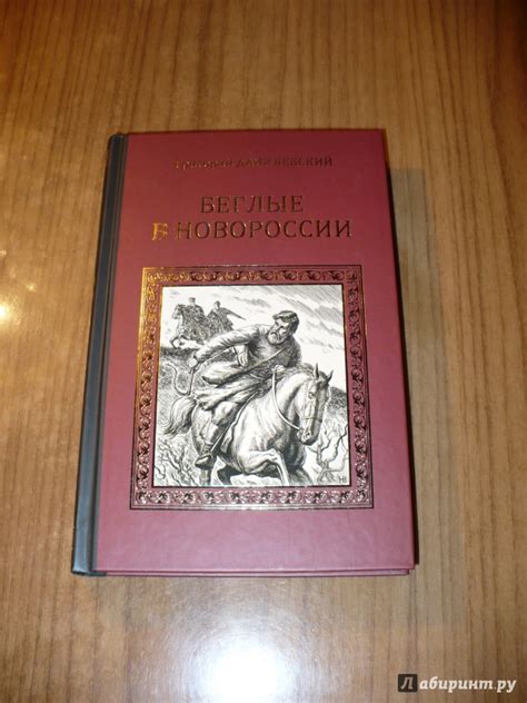 Книга: Беглые в Новороссии - Григорий Данилевский. Купить книгу, читать ...
