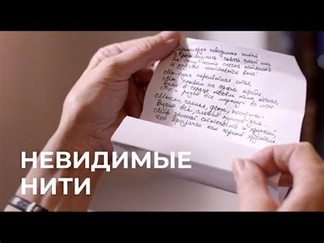 Невидимые нити - YouTube