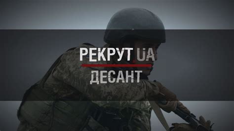 РЕКРУТ.UA: ДЕСАНТ. 2 СЕРІЯ - YouTube