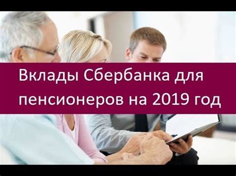 Вклады Сбербанка для пенсионеров на 2019 год. Особенности - YouTube