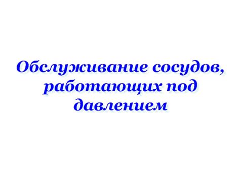 Сосуды под давлением презентация, доклад