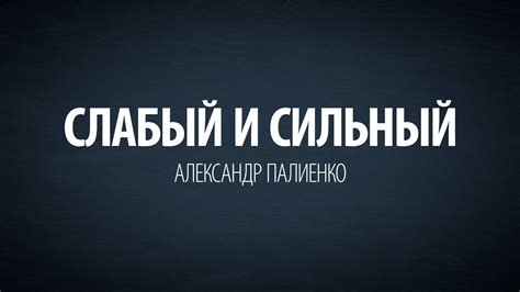 Слабый и Сильный. Александр Палиенко. - YouTube