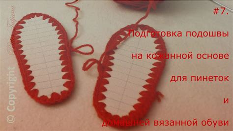 #7. Подготовка подошвы на кожанной основе для пинеток и домашней ...
