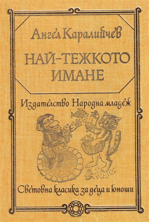 Ангел Каралийчев — Есенна приказка — Моята библиотека