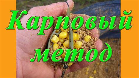 Оснастка Карповый метод - карповый монтаж с кормушкой. - YouTube