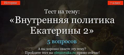 Тест Внутренняя политика Екатерины 2 по истории онлайн