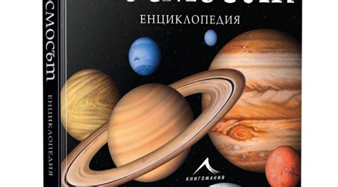 Енциклопедия "Космосът" ви запознава с най-важното за Вселената