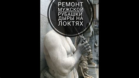 ремонт мужской рубашки - YouTube