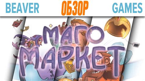 Маго Маркет Настольная игра Обзор - YouTube