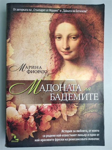 Мадоната на бадемите | Ортограф - антикварна книжарница