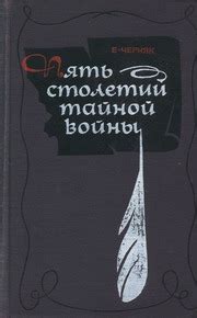 Пять столетий тайной войны. Из истории секретной дипломатии и разведки ...