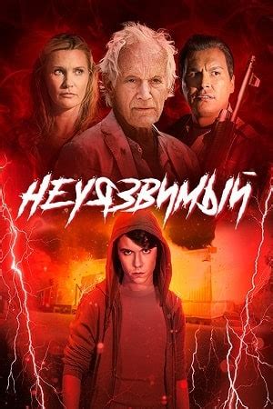 Неуязвимый (2020) - Unhealer, The - Pica Boy - фильм - информация о ...