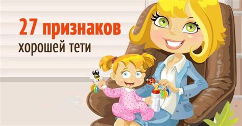 27 признаков хорошей тети