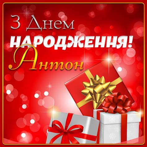 Картинки з Днем народження Антон