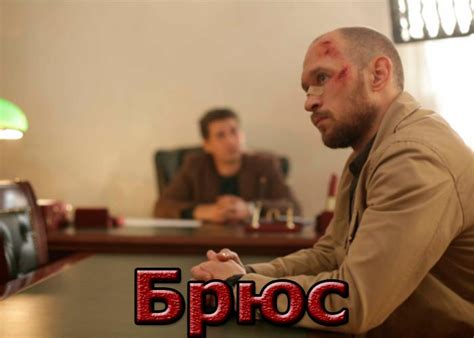 Сериал «Брюс» (2021) - сюжет, актеры и роли, кадры из сериала