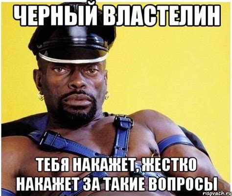 черный властелин тебя накажет, жестко накажет за такие вопросы, Мем ...