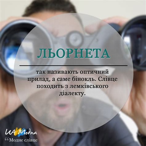 Модне слівце: Льорнета, значення слова