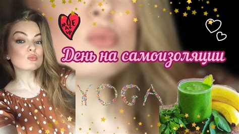 МОЙ ДЕНЬ НА САМОИЗОЛЯЦИИ⭐️ЙОГА⭐️МАКИЯЖ И УКЛАДКА⭐️ - YouTube