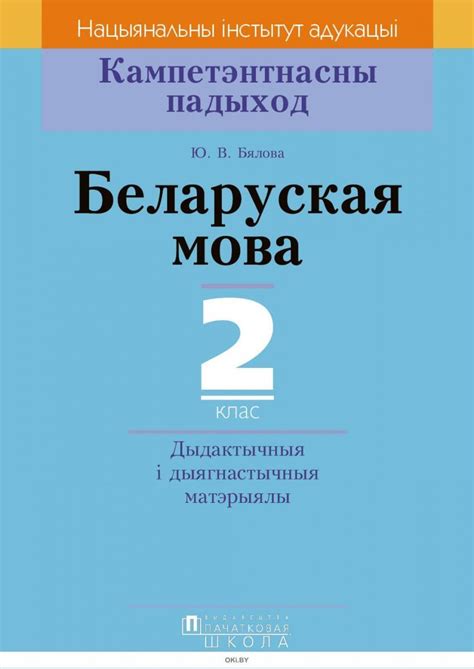 Купить Беларуская мова, 2 кл, Дыдактычныя і дыягнастычныя матэрыялы в ...