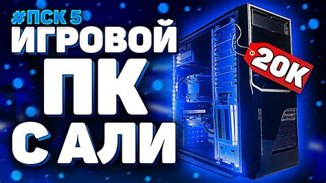 🔥Собрал КРУТОЙ ПК ЗА 20000 рублей! ОН ТЯНЕТ ВСЕ! / #ПСК ep 5 - YouTube