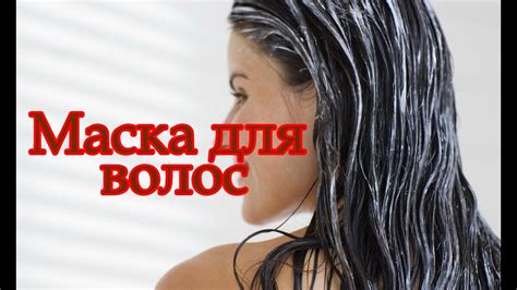 Натуральная маска для волос на основе кефира и масла - YouTube