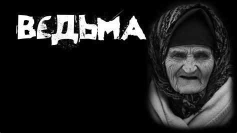 Страшные истории - Старая ведьма - YouTube