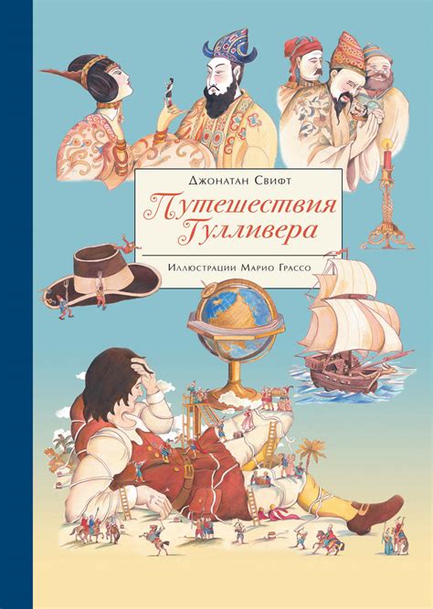 Путешествия Гулливера. 100 Лучших книг - Стрекоза