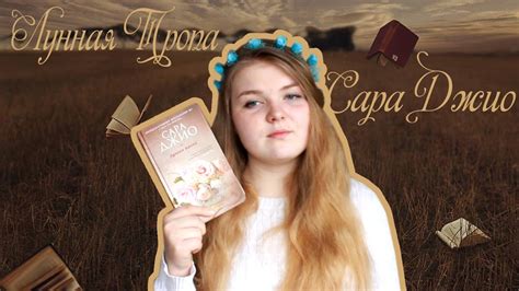 #времячитать | Сара Джио "Лунная тропа" | Последняя книга | Отзыв ...