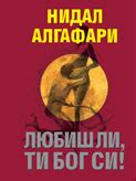 Книги на Мадлен Алгафари - купи онлайн.