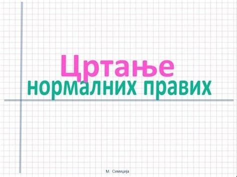 Цртање нормалних правих | Math, Math equation, Equation