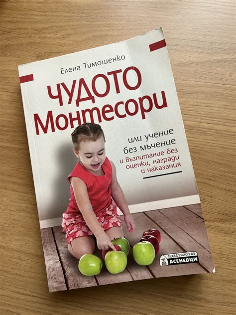 Чудото Монтесори - Малки съкровища