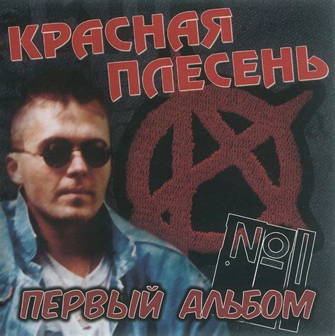 Первый Альбом (1992) : Красная Плесень : Free Download, Borrow, and ...