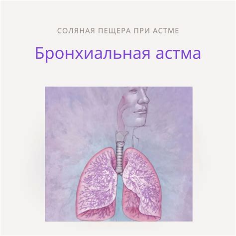 Астма и соляная пещера