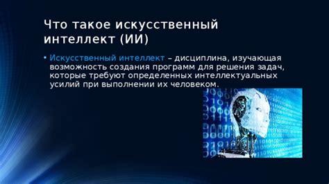 Презентация "Искусственный интеллект"