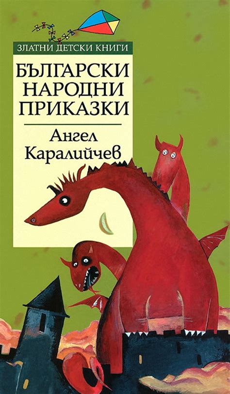 Ангел Каралийчев — Врабчето и лисицата — Моята библиотека