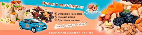 Орехи | Сухофрукты | Сладости | Доставка | Уфа | Реализуем доставку ...