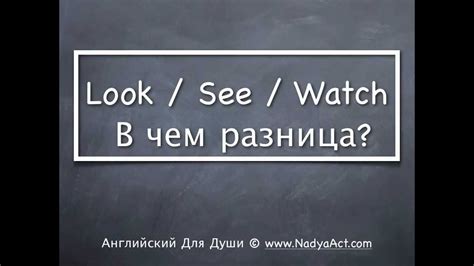 Look-Watch-See -В чем разница? - YouTube