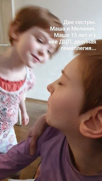 Маша и Мелания. Две моих любимых доченьки ️Маше 15 лет и у нее ДЦП ...