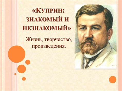 Жизнь, творчество, произведения Куприн Александра Ивановича ...