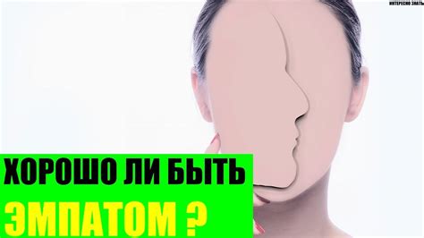 Хорошо ли быть эмпатом? - YouTube